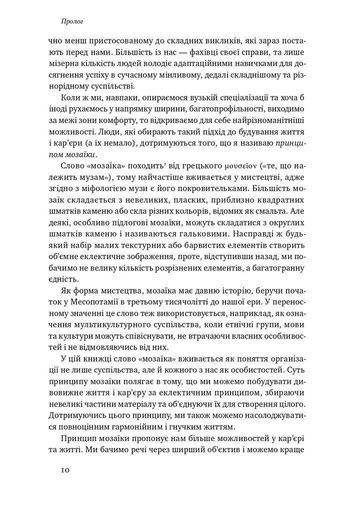 Принцип мозаїки. Шість навичок дивовижного життя і кар'єри (2136317)