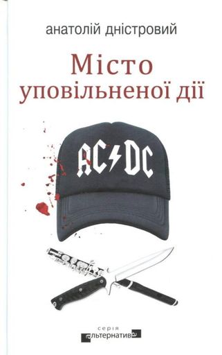 Місто уповільненої дії (2136324)