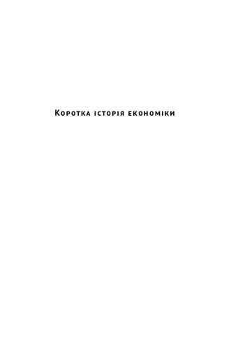 Коротка історія економіки (2136326)