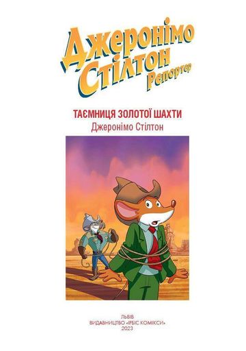 Таємниця золотої шахти (2136329)