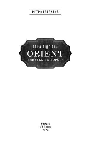 ORIENT. Близько до ворога (2136363)