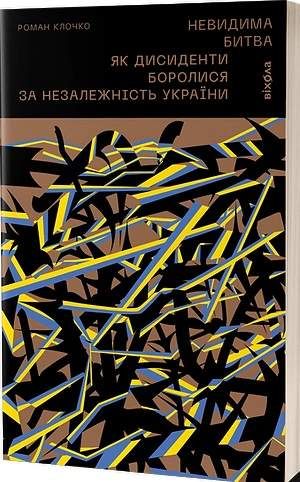 Невидима битва. Як дисиденти боролися за незалежність України (2136370)