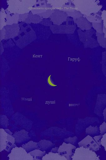 Наші душі вночі (2136372)