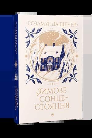 Зимове сонцестояння (2136378)