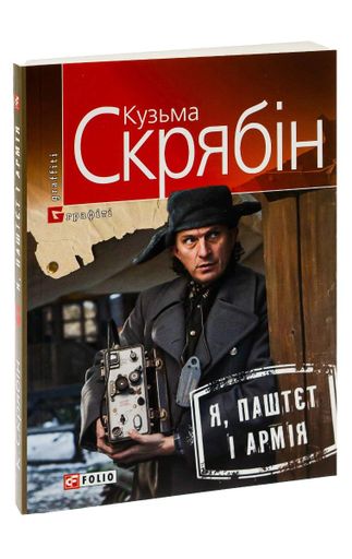 Я, Паштєт і Армія (2136381)