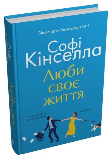 Люби своє життя (2136383)