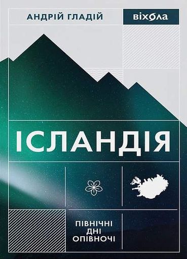 Ісландія. Північні дні опівночі (2136386)