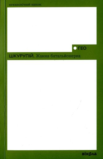 Жанна батальйонерка (2136389)
