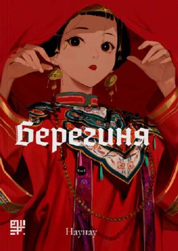 Берегиня. Том 2 (2136394)