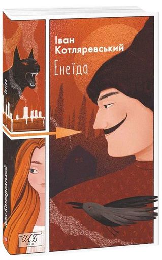Енеїда Іван Котляревський (2136395)