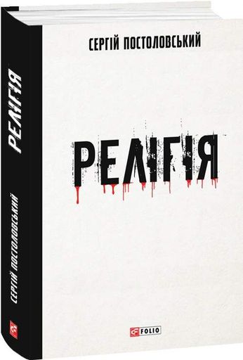 Релігія Сергій Постоловський (2136407)