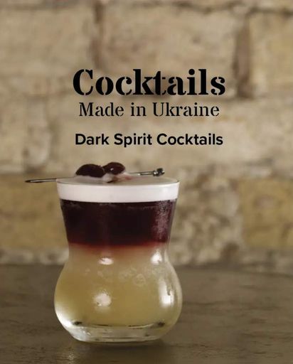 Коктейлі, зроблені в Україні, темна книжка (2136410)