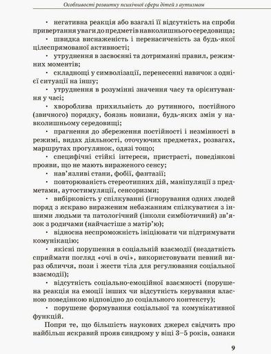 Інклюзивна освіта. Розвиток мовлення дітей з аутизмом (2136415)