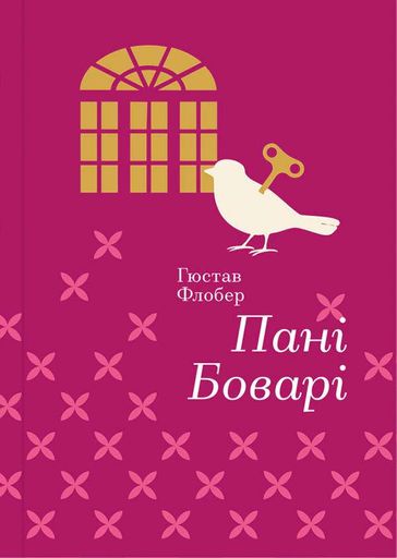 Пані Боварі (2136417)