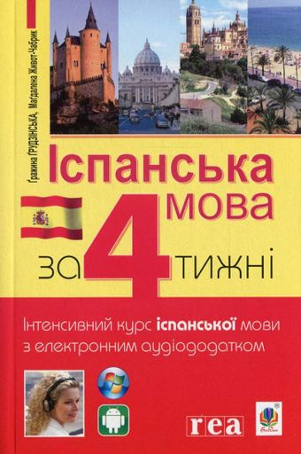 Іспанська за 4 тижні. Інтенсивний курс іспанської мови з електронним аудіододатком (2136435)