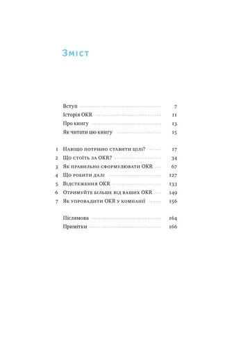 Порядок у хаосі. Метод Objective and Key Results (OKR) (2136449)