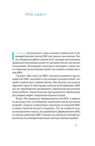 Порядок у хаосі. Метод Objective and Key Results (OKR) (2136449)
