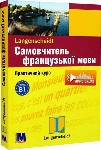Самовчитель французької мови. Підручник (2136453)