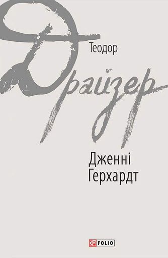 Дженні Герхардт (2136465)