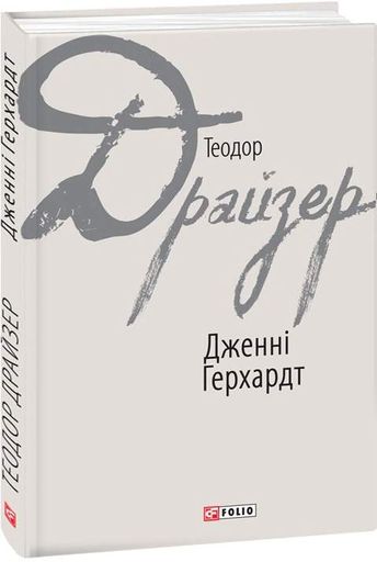 Дженні Герхардт (2136465)