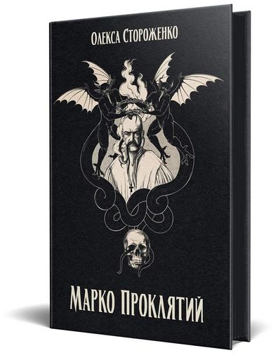 Марко Проклятий (2136467)