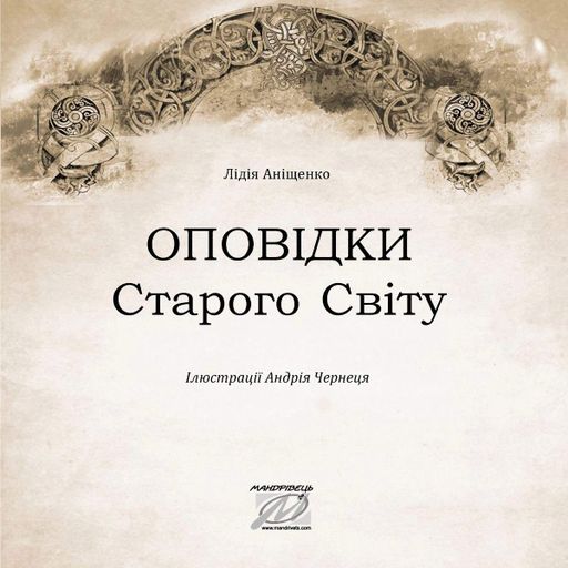 Оповідки Старого Світу (2136473)