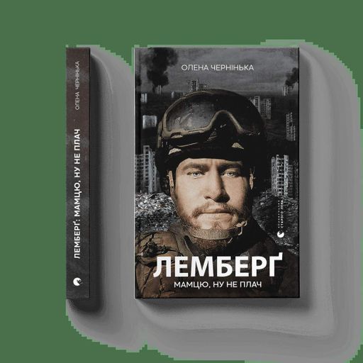 Лемберґ: мамцю, ну не плач (2136476)