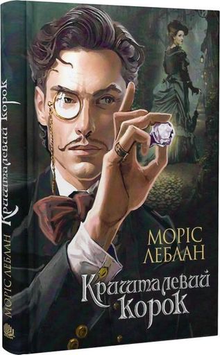 Арсен Люпен. Кришталевий корок (2136477)