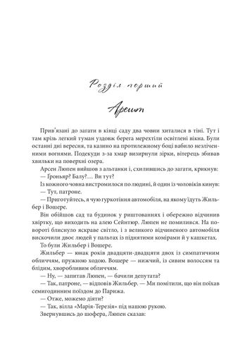 Арсен Люпен. Кришталевий корок (2136477)