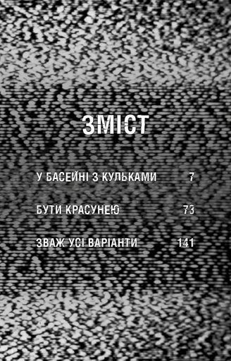 Жахастики Фазбера. У басейні з кульками. Книга 1 (2136485)