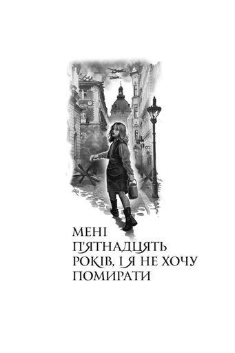 Мені 15 років, і я не хочу помирати. Не таке-то воно легке, життя (2136487)