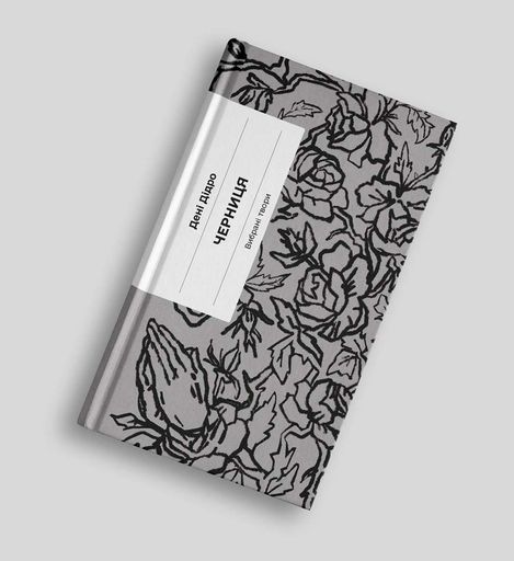 Черниця. Вибрані твори (2136489)