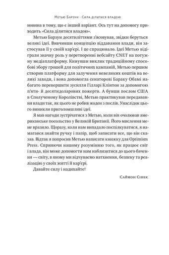 Сила ділитися владою. Віддавати, щоб досягнути більшого. Метью Барзун (2136493)
