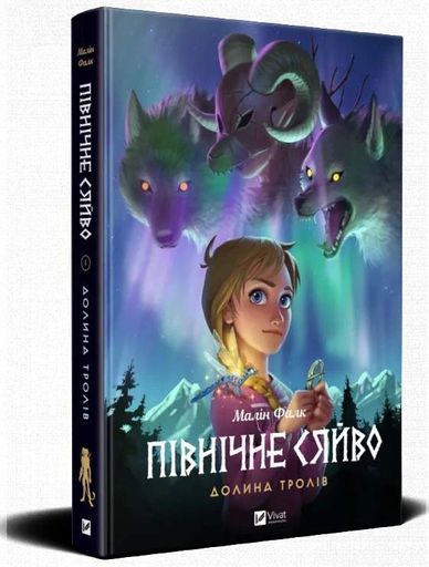Північне сяйво. Долина тролів (2136500)
