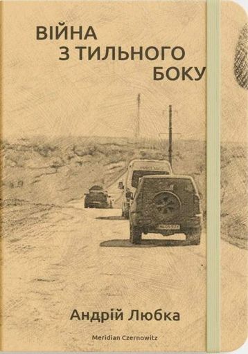 Війна з тильного боку (2136506)