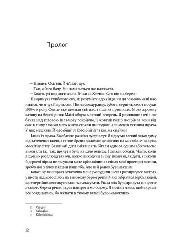 Не спи, кругом змії: Життя і мова амазонських джунглів (2136512)