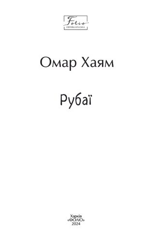 Рубаї Омар Хайям (2136515)