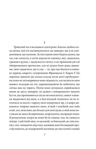 У пошуках втраченого часу. На Свановій стороні (2136517)