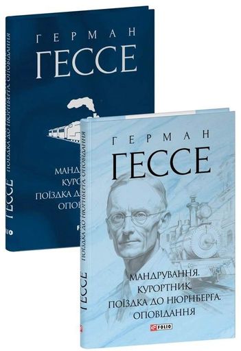 Мандрування. Курортник. Поїздка до Нюрнберга. Оповідання (2136519)