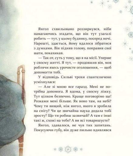 Таємниця снігового янгола (2136521)