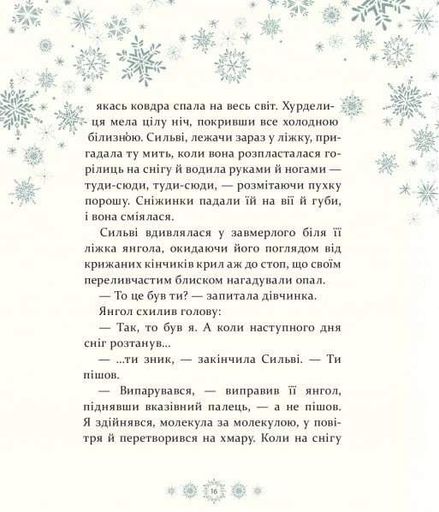 Таємниця снігового янгола (2136521)
