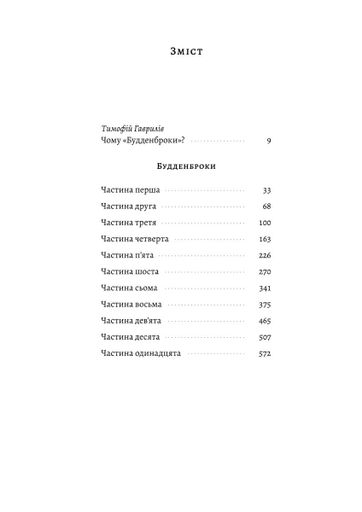 Будденброки. Занепад однієї родини (2136533)