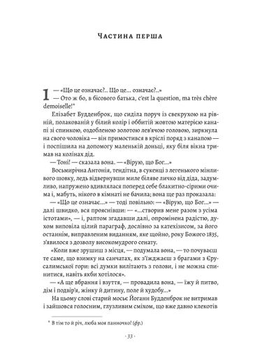 Будденброки. Занепад однієї родини (2136533)