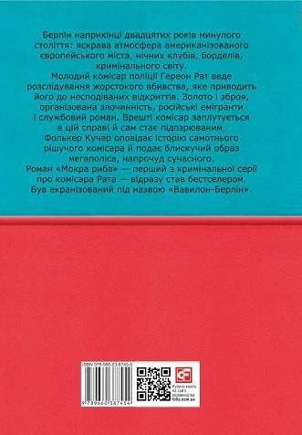 Мокра риба (2136535)