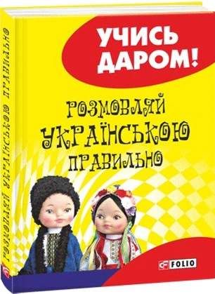 Розмовляй українською правильно (тв) (2136542)