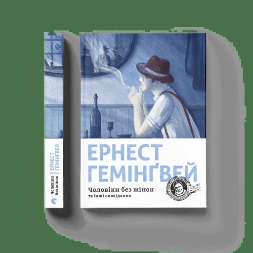 Чоловіки без жінок (2136550)