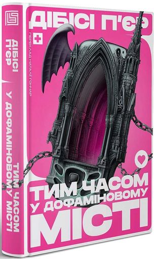 Тим часом у дофаміновому місті (2136553)