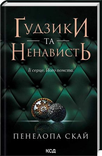 Ґудзики та ненависть. Книга 2 (2136560)