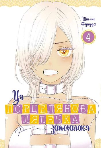 Ця порцелянова лялечка закохалася. Том 4 (2136602)