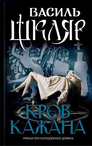 Кров кажана (2136603)